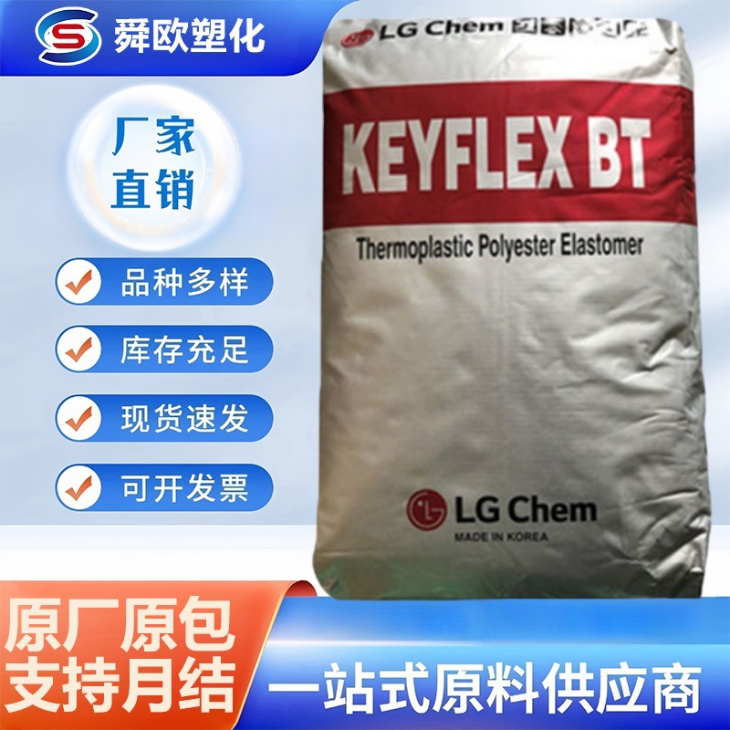 TPEE原料韩国LG BT-1063D BT-1055D 热稳定性 挤出注塑级运动器材