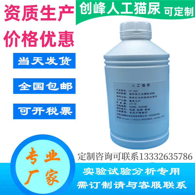 人工猫尿 人造猫尿 手工配制猫尿 模拟猫尿 合成猫尿各类尿液