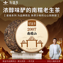 新益号17年陈南糯山普洱茶生茶饼云南古树茶七子饼茶叶老生茶357g