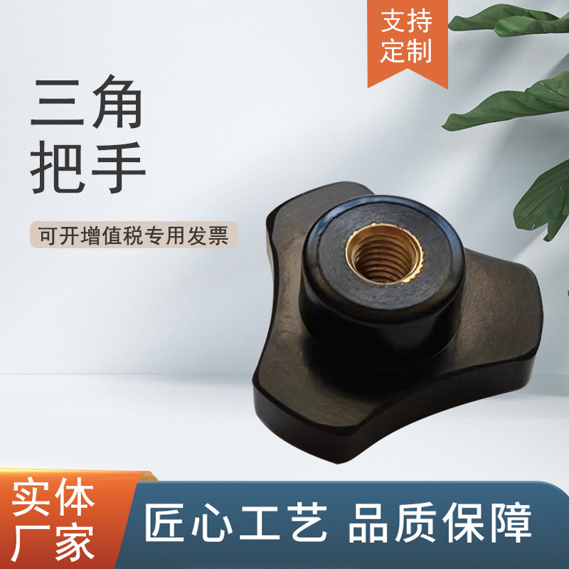 现货胶木把手 纸箱机械用胶木三角把手 设备开关旋钮电木把手