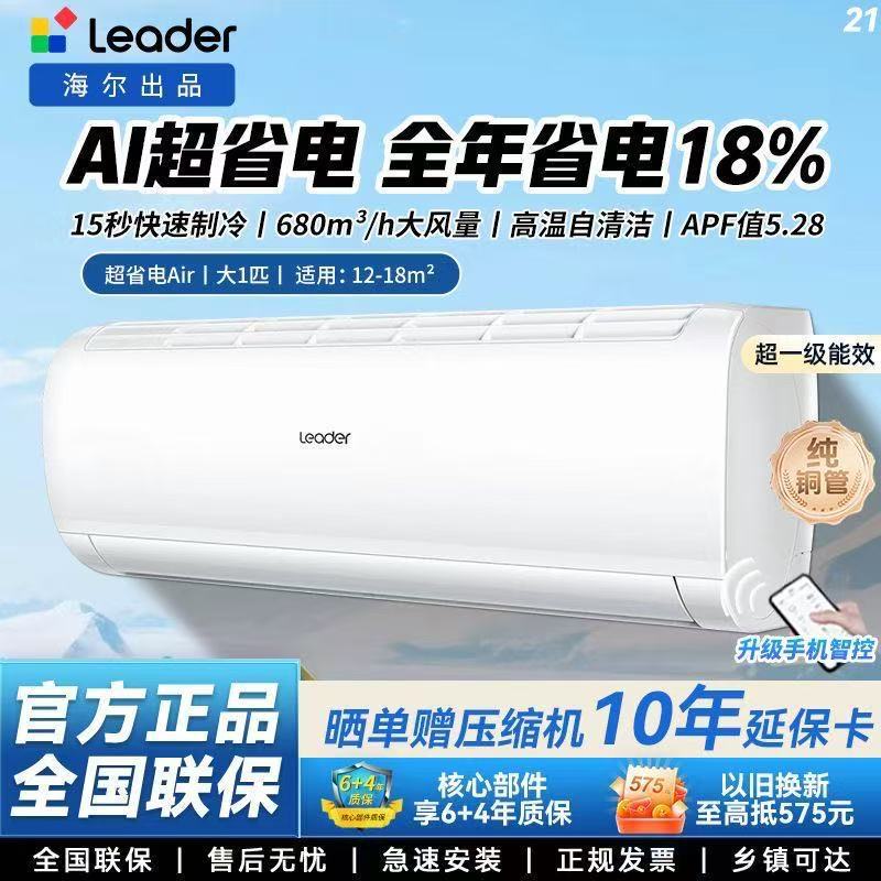 Haier's Leader Air Conditioner is ultra-power-efficient, model Air 26, 1 HP, first-class energy efficiency, inverter wall-mounted unit with copper pipes for the outdoor unit Haier's Leader Air Conditioner is ultra-power-efficient, model Air 26, 1 HP, first-class energy efficiency, inverter wall-mounted unit with copper pipes for the outdoor unit