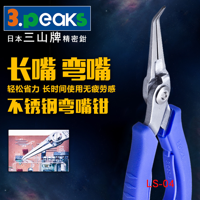 日本三山牌3.peaks LS-04进口迷你尖嘴钳 不锈钢长弯嘴钳 165mm