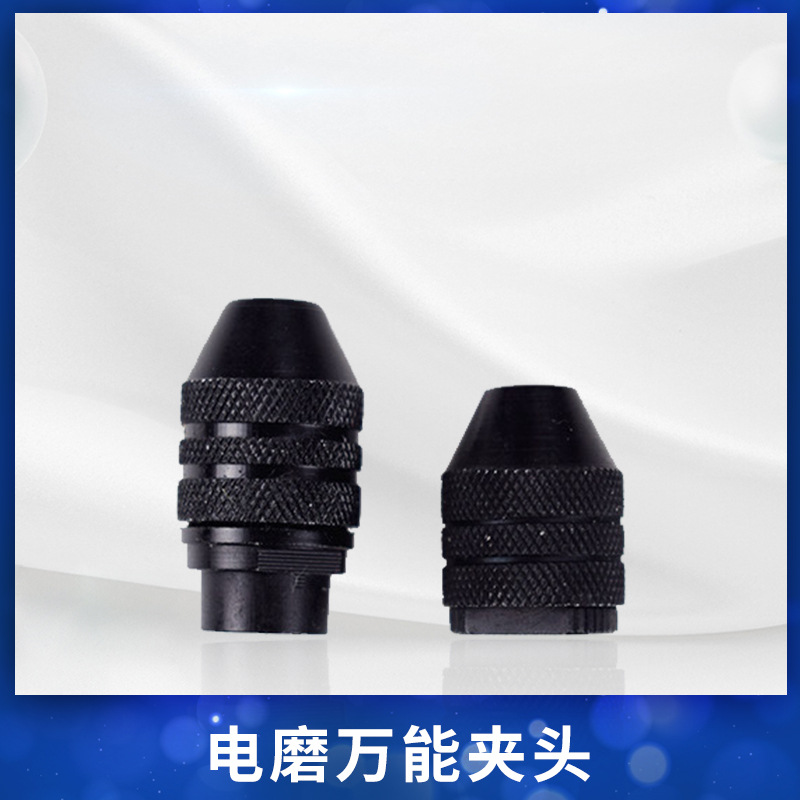 迷你多用三爪小电磨钻夹 鑫圆丰电磨配件达美角磨机砖夹头转接机