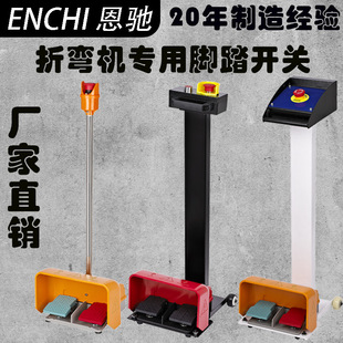 Bending Machine Foot Switch with Emergency Stop Lever Aluminum Alloy Super Long Life Manufacturer Direct Sales Professional Factory