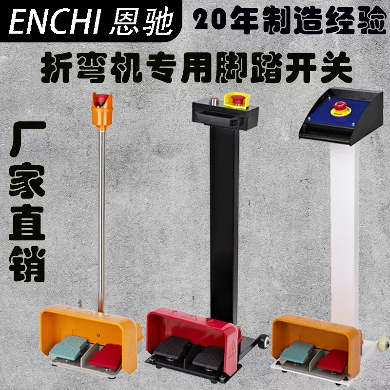 折弯机脚踏开关带急停杆铝合金超长寿命厂家直销专业工厂