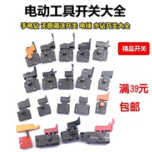 电动工具调速开关适配博世东成手电钻电锤切割机水钻冲击钻正反转