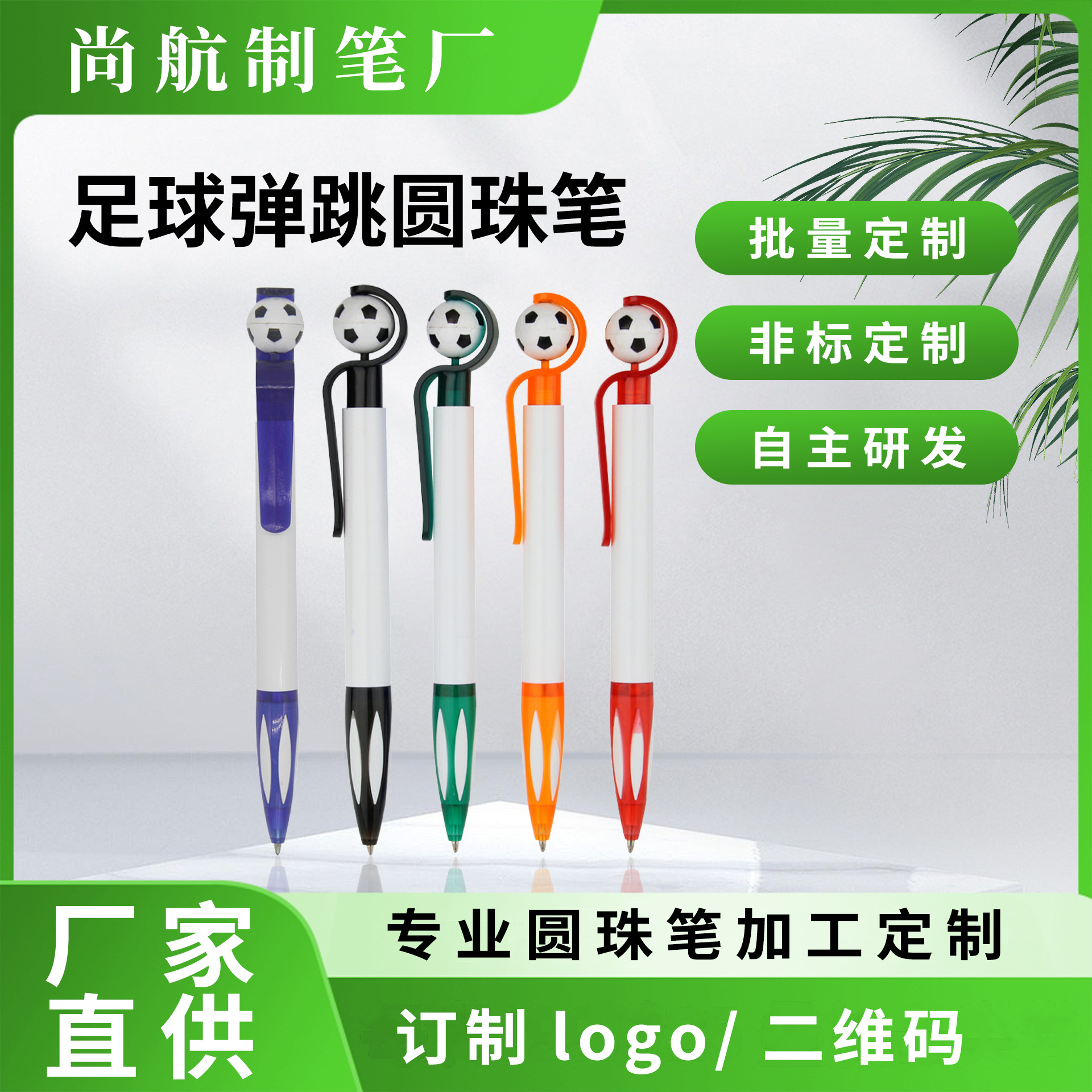 按动圆珠笔定制弹跳足球造型商务广告笔签字写字笔可印logo