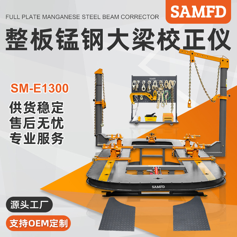 SAMFD工厂出口整板切割插孔大梁校正仪汽车钣金平台工具维修