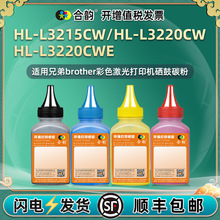 �����ֵ�L3215��ɫ̼��HL-L3220CW/CWE����hl32190cdw��ӡ��ī��