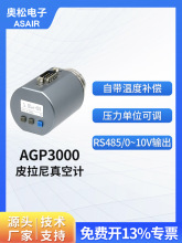 奧松 MEMS數顯電阻皮拉尼真空計AGP3 替代英福康PSG500真空規