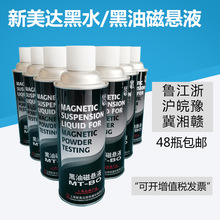 新美达MT-BO黑油磁悬液 MT-BW黑水磁悬液 磁粉探伤专用悬浮液喷罐