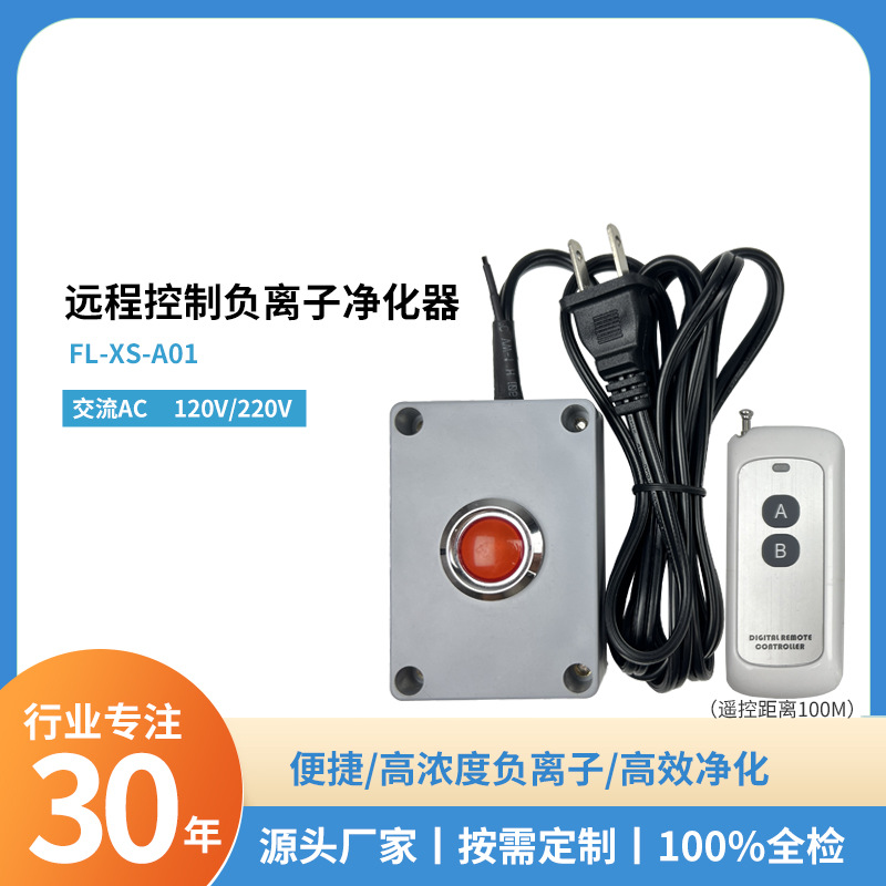 源头厂家交流120V/220V遥控指示灯净化小型负离子高浓度净化器