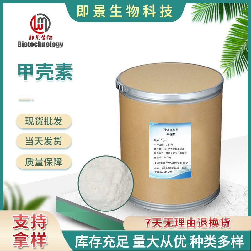 甲壳素 现货批发食品原粉脱乙酰壳聚糖水溶性含量99% 甲壳素