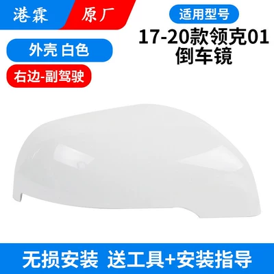 17-24 Models of Lynk & Co, Rear mirror/rearview mirror assembly - 17-20-model-01-original-white-shell-co-pilot
