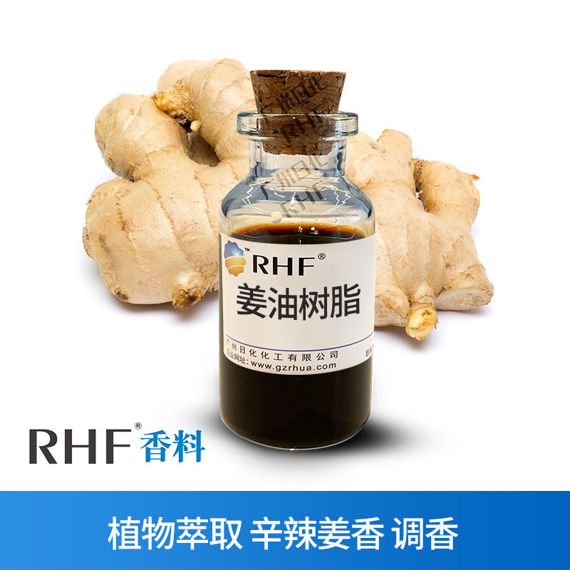 RHF香料 萃取生姜精油GINGER OIL 超临界辛辣滋味热感 生姜油