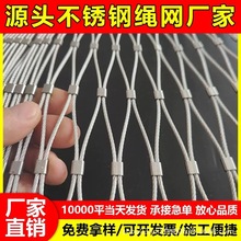 不锈钢绳网防坠学校高空井口安全网鸟林钢丝网动物园景区阳台防护