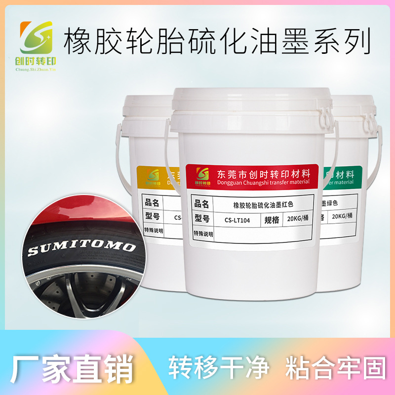 142现货供应轮胎硫化转印油墨汽车轮胎胶水硅橡胶硫化油墨胶水