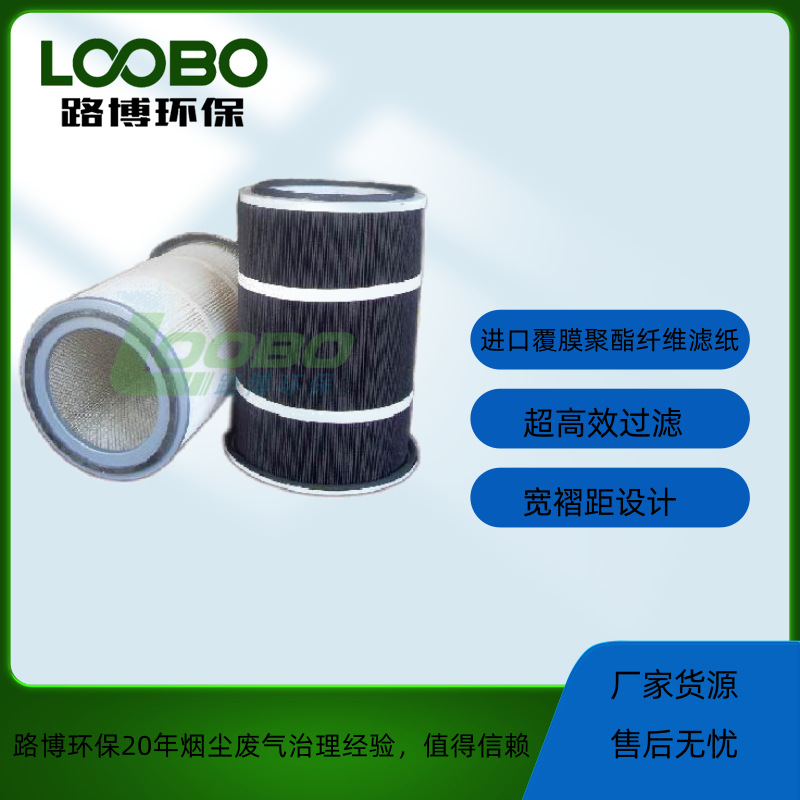 路博除尘滤筒 宽褶距设计 超高效过滤 除尘器滤筒