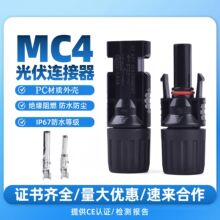 宝曼MC4光伏连接器太阳能板光伏连接线接头mc4防水转接头pc材质