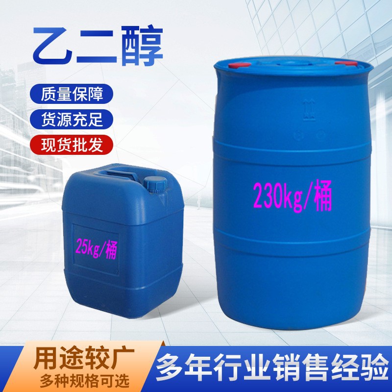 供应涤纶级乙二醇防冻液原液 燕山石化防冻液工业级乙二醇99.9%