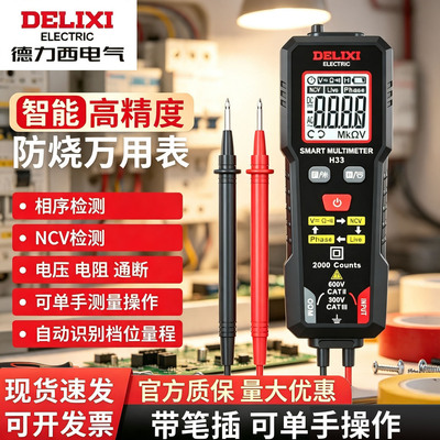 德力西电气H33智能万用表数字高精度多功能NCV测量防烧量程测试仪