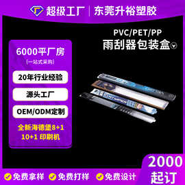 定做汽车雨刮片包装盒 PP磨砂条形雨刮器雨刷透明盒印刷PVC塑料盒