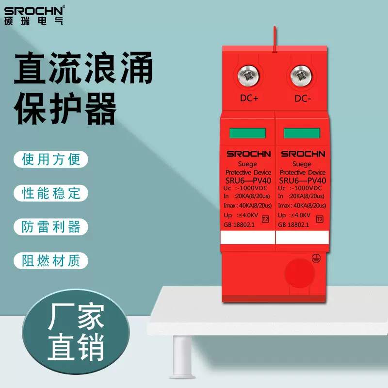 硕瑞电气厂家光伏防雷电源避雷器2P40KA DC1000V 直流浪涌保护器