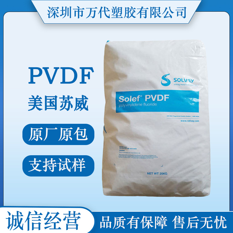PVDF美国苏威5130 720 6020粉 21216粉 高粘度 粘合剂电池专用料