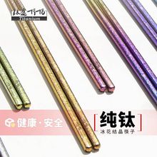 纯钛筷子户外家用钛合金长筷子一人一筷便携防滑
