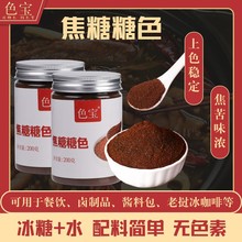 色宝卤菜卤味上色调味品调料咖啡卤制品餐饮商用焦糖色焦糖风味