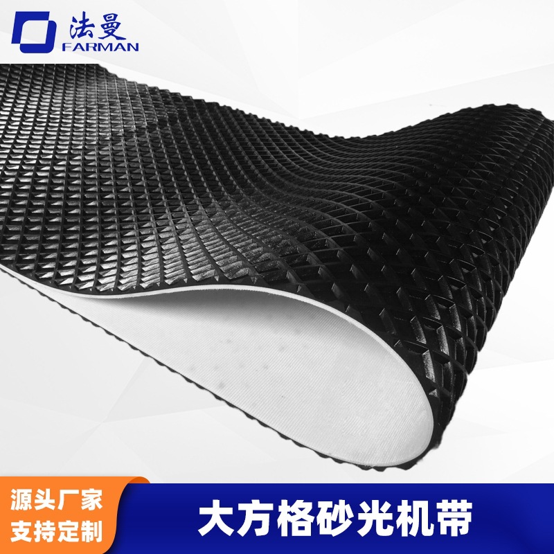 Farman法曼砂光机皮带菱形方格黑色PVC输送带传送带防滑