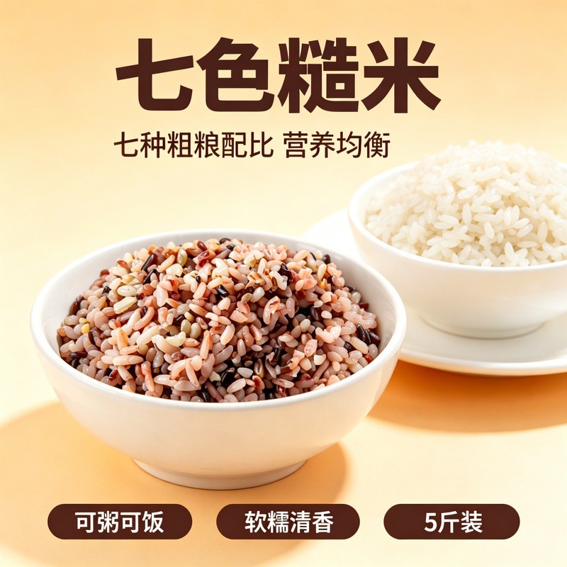 七色糙米5斤真空 黑米红米燕麦胚芽五谷杂粗粮主食