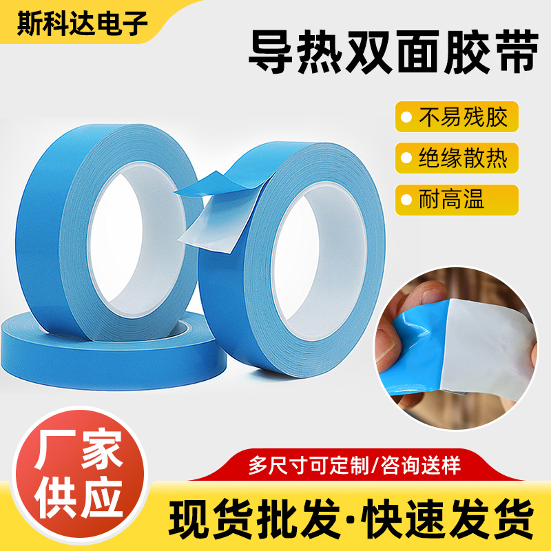 现货耐高温导热双面胶  led面板灯强粘双面胶 玻璃纤维散热胶带