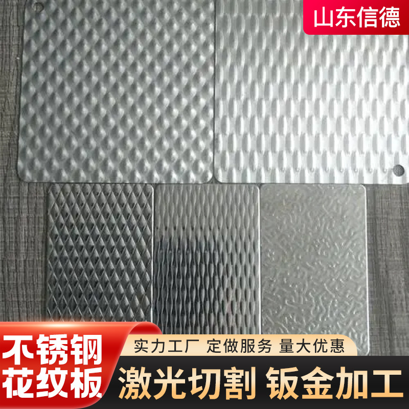 304不锈钢花纹板楼梯踏步不锈钢压花板316不锈钢花纹防滑板可加工