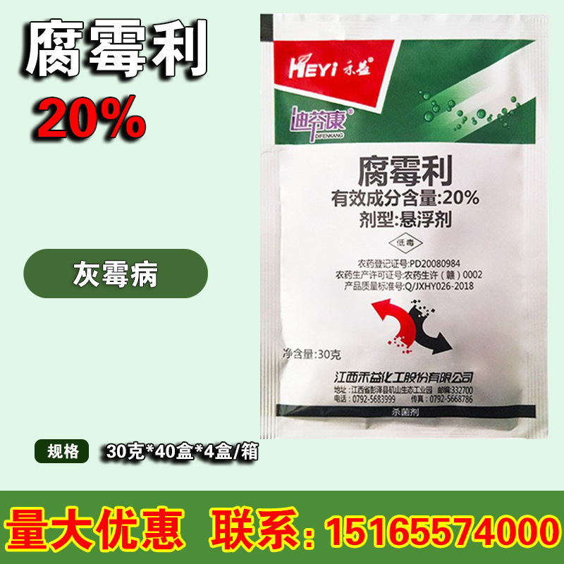 江西禾益 腐霉利20% 番茄草莓黄瓜葡萄灰霉病农药杀菌剂 30克