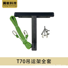 大疆T70T70P无人机吊运支架固定架自动脱钩器吊运绳吊运植保无人