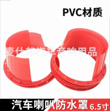汽车音响改装配件6.5寸喇叭防水罩防水罩喇叭挡水罩 薄款一只价