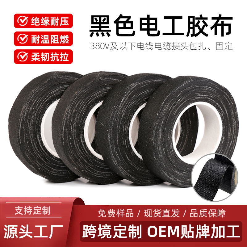 黑色电工胶布绝缘耐压耐低温接线电线电气电器阻燃防水高粘度强力