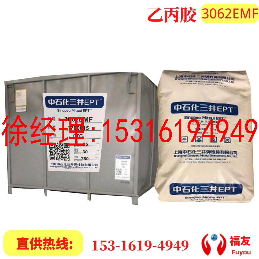 乙丙3062EMF 三井3062  三井3062EMF 三元乙丙橡胶 三井3062EMF