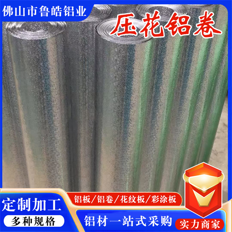 橘皮铝卷1060铝皮铝材橘纹铝板管道保温冰柜冷库防滑