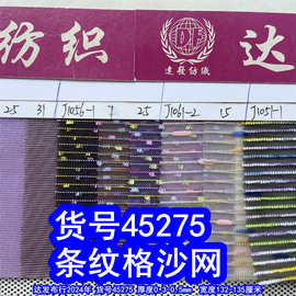 45275#金银丝格沙网、彩条格沙网纱窗网