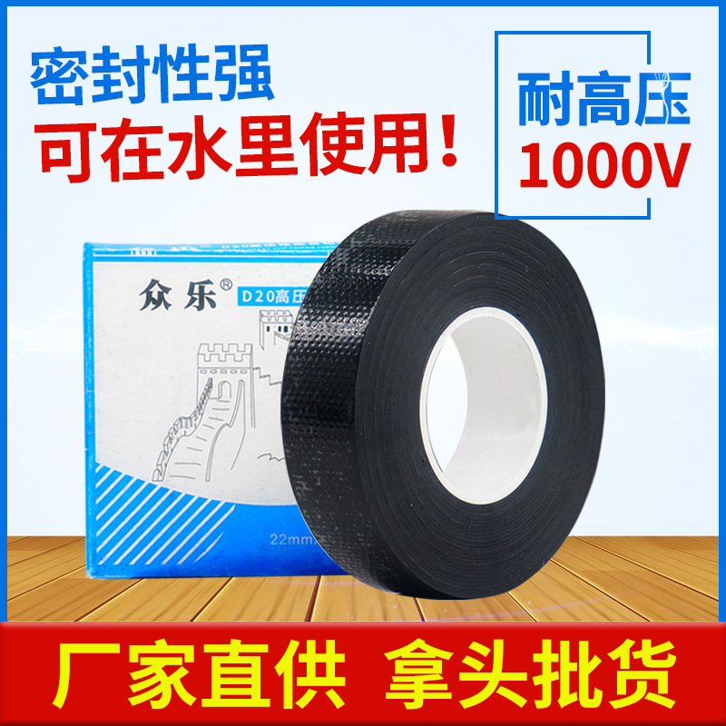 高压胶布橡胶自粘高压胶带众乐耐高压电胶布5m防水电胶布水下用