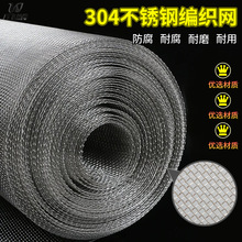 加厚耐腐蚀304不锈钢筛网过滤网不锈钢钢丝网金属编织网不锈钢网