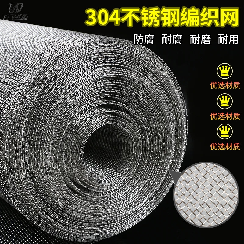 加厚耐腐蚀304不锈钢筛网过滤网不锈钢钢丝网金属编织网不锈钢网