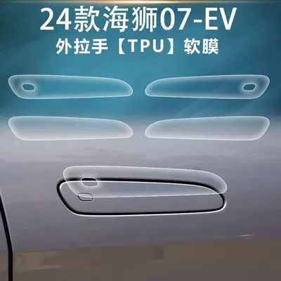 Suitable for BYD Sea Lion 07EV Car interior film - exterior-door-handle-film