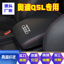 适用18-21款奥迪Q5L中央扶手箱套奥迪Q5手扶箱保护皮套扶手箱盖套