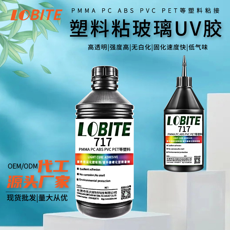 厂家直供玻璃粘塑料uv胶 无白化快干pet胶 紫外线光固胶 塑料胶水