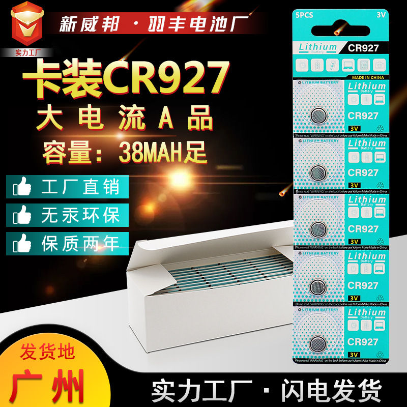 卡装CR927纽扣电池 5粒装 卡纸吸塑包装 3V锂锰电池电子量大价优