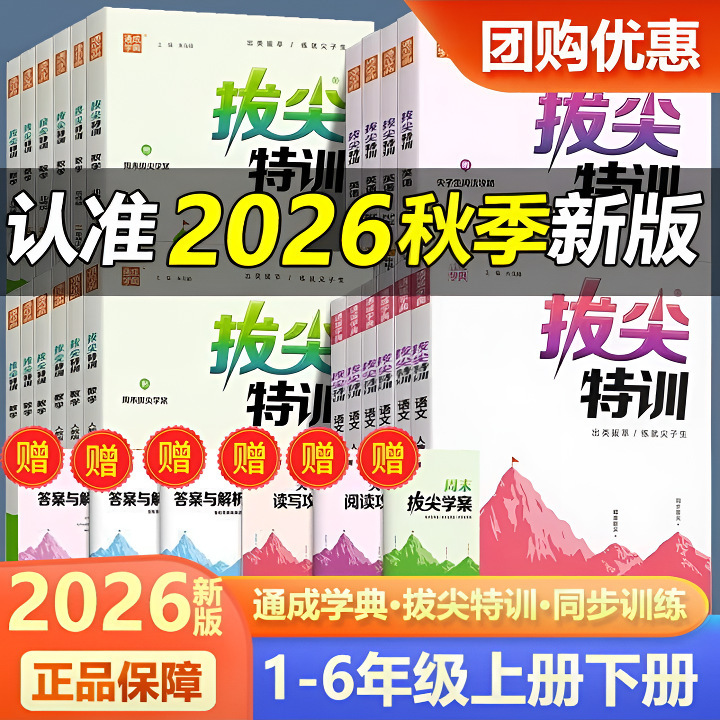 Authentic 2026 Autumn Elementary School Advanced Training Special Edition for Grades 1-6, Upper and Lower Volumes, Chinese, Math, and English Synchronized Practice Books Authentic 2026 Autumn Elementary School Advanced Training Special Edition for Grades 1-6, Upper and Lower Volumes, Chinese, Math, and English Synchronized Practice Books