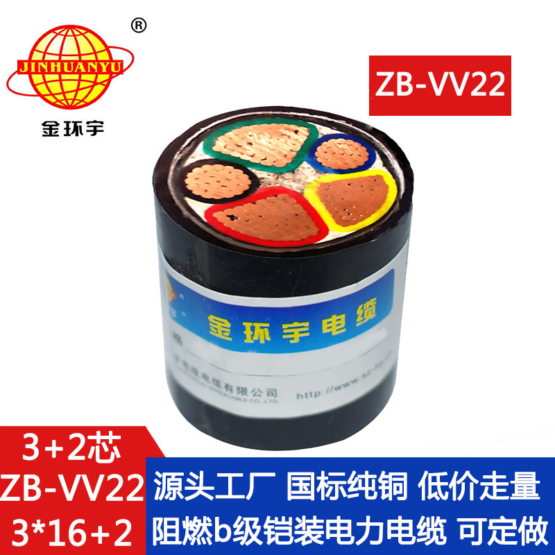 金环宇电缆 3+2芯阻燃铠装电缆ZB-VV22-3X16+2X10平方 电力电缆